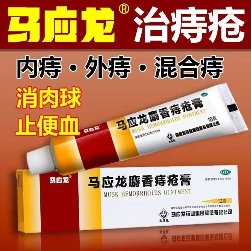 痔疮专用药膏】马应龙麝香痔疮膏10g痔疮膏去肉球痔疮i栓凝胶外痔内痔