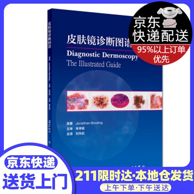 皮肤病诊断图谱 [英] 乔纳森·鲍林 著,邹先彪 译 人民卫生出版社