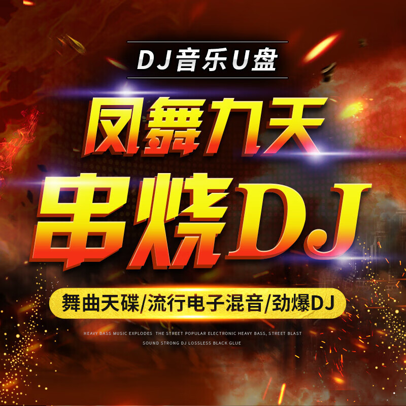 车载音乐u盘经典的士高荷东猛士野狼王凤舞九天冰河时代80年代dj 0