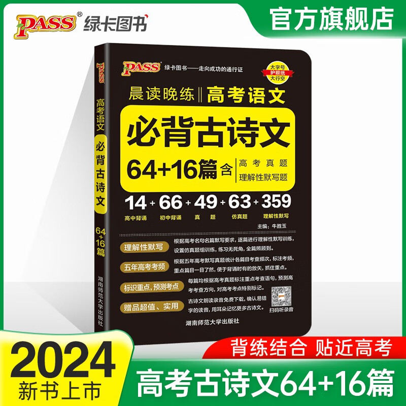 2024新版晨读晚练高考语文必背古诗文72篇64+16篇古诗词60篇75篇高考古代文化常识速记套装高中必备古诗文高一高二高三文言文理解性默写英语3500词中华优秀传统文化复习辅导资料PASS绿卡图书 