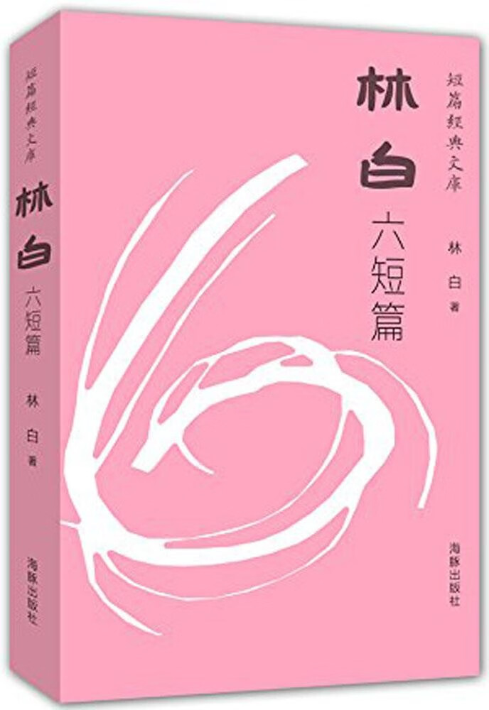 林白六短篇 林白 海豚出版社 2014-10-01 文学/散文/随笔/书信