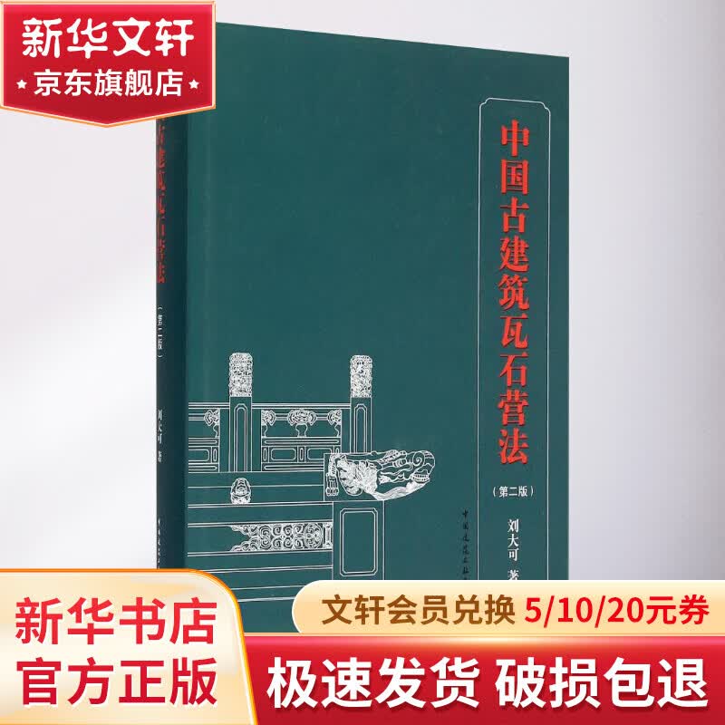 中国古建筑瓦石营法(第2版)怎么看?
