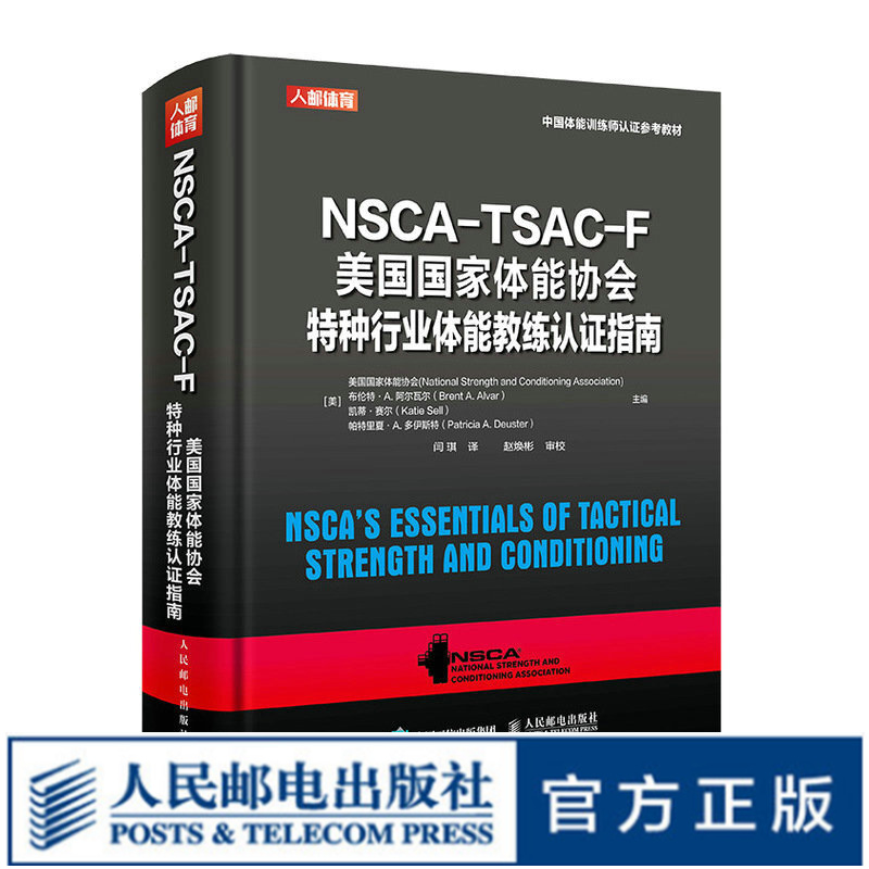 NSCA-TSAC-F美国国家体能协会特种行业体能教练认证指南