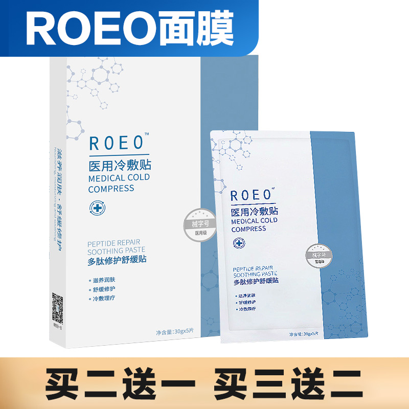 ROEO冷敷贴 5片盒（美用冷敷贴退热舒缓补水敏感肌） 买2发3 三盒装