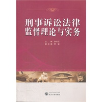 刑事诉讼法律监督理论与实务【正版书籍】