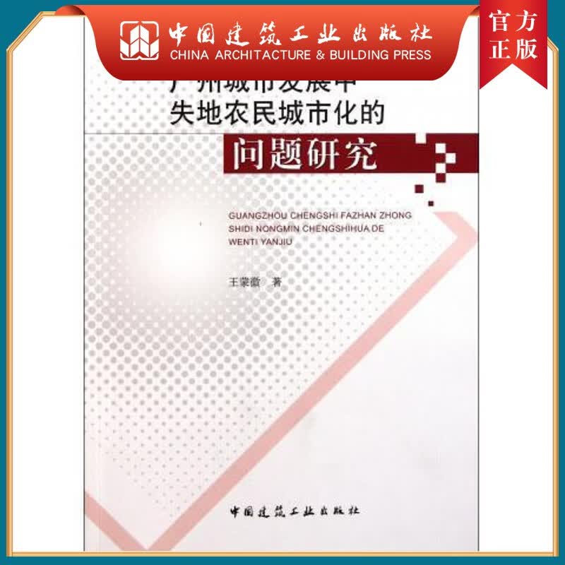 建工社正版 广州城市发展中失地农民城市化的问题研究