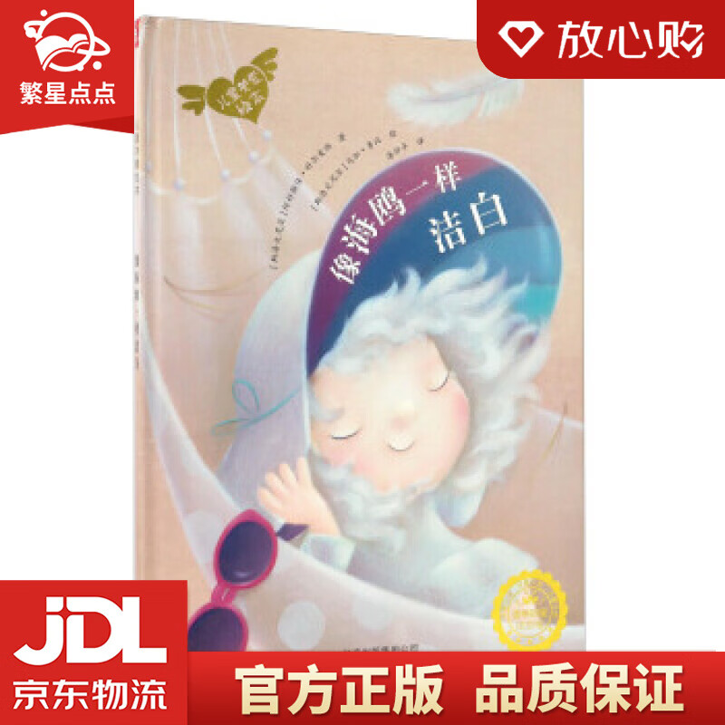 【新华书店正版图书】波兰著名童书：儿童关爱绘本-像海鸥一样洁白 阿科斯佳·科尔麦纳, 马加· 正版图书