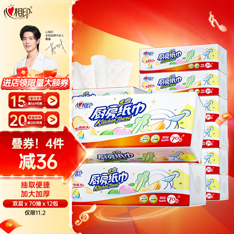 心相印抽纸/厨房用纸【肖战推荐】70抽*12包纸巾食品接触级（整箱销售）怎么样,好用不?