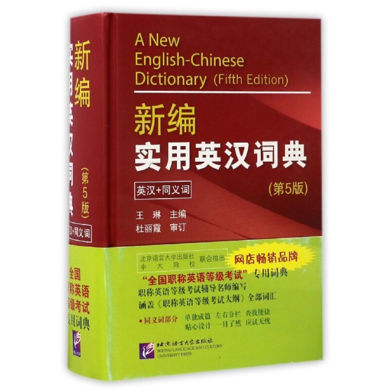 新编实用英汉词典（英汉 同义词 第5版）