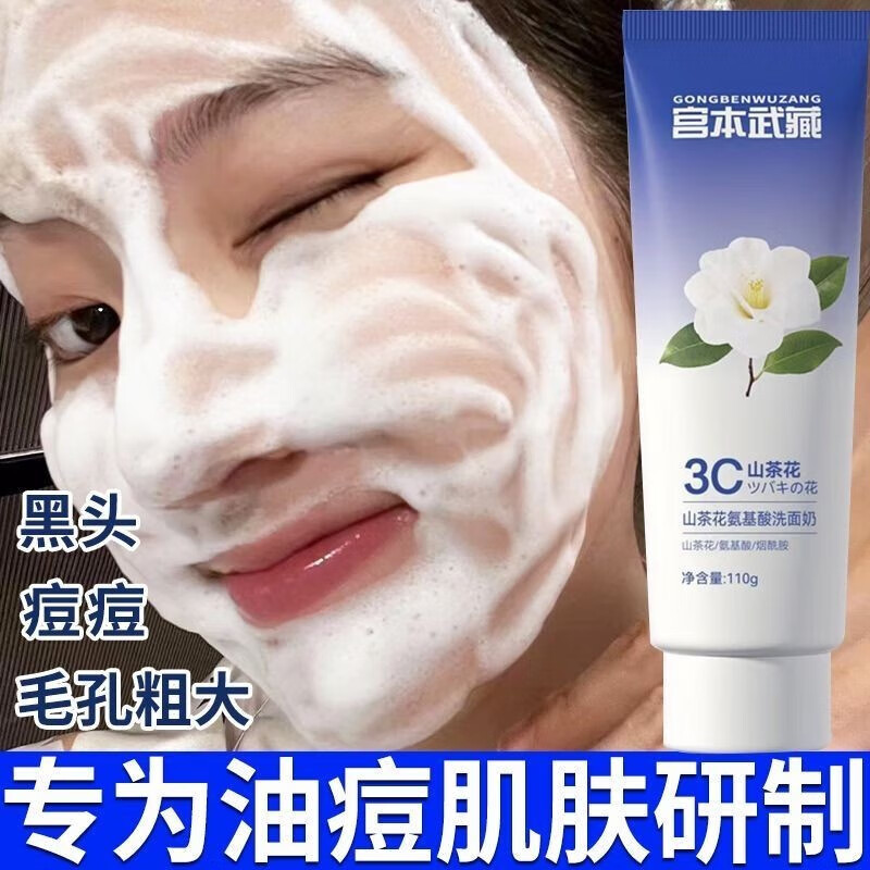 宫本武藏山茶花氨基酸洗面奶控油祛痘去黑头烟酰胺保湿补水提亮肤色洁面乳 2瓶装【推荐装】