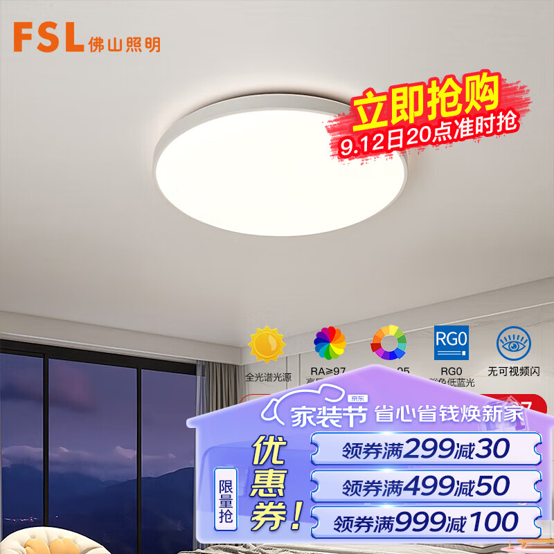 FSL佛山照明吸顶灯LED卧室灯无蓝光护眼高显Ra97三防灯具灯饰乘风36W