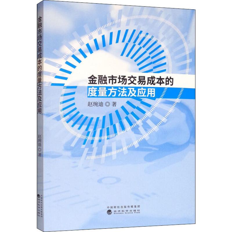 金融市场交易成本的度量方法及应用