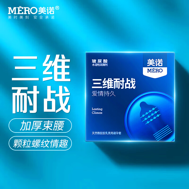 美诺避孕套三维耐战安全套玻尿酸水润套套滑润薄免洗套套中号计生用品 三维耐战10只