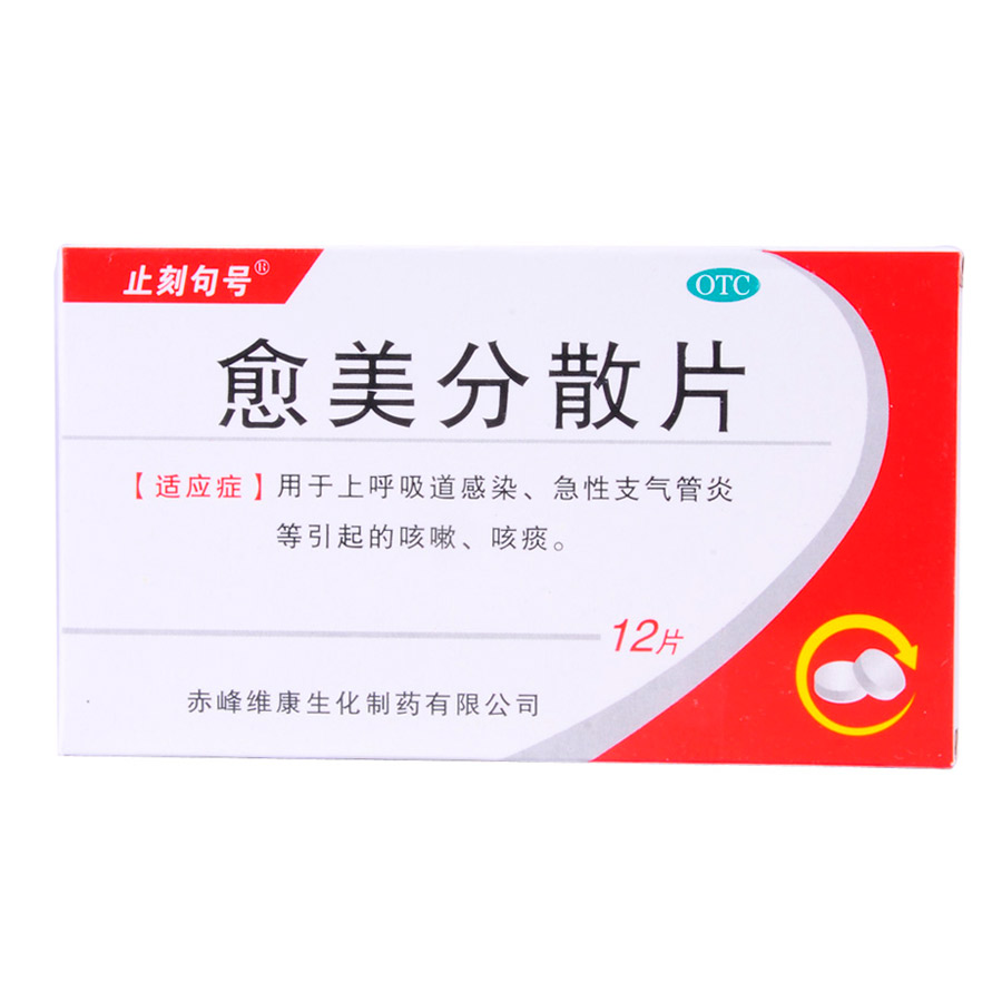 [止刻句号] 愈美分散片12片/盒用于上呼吸道感染急性支气管炎等引起的