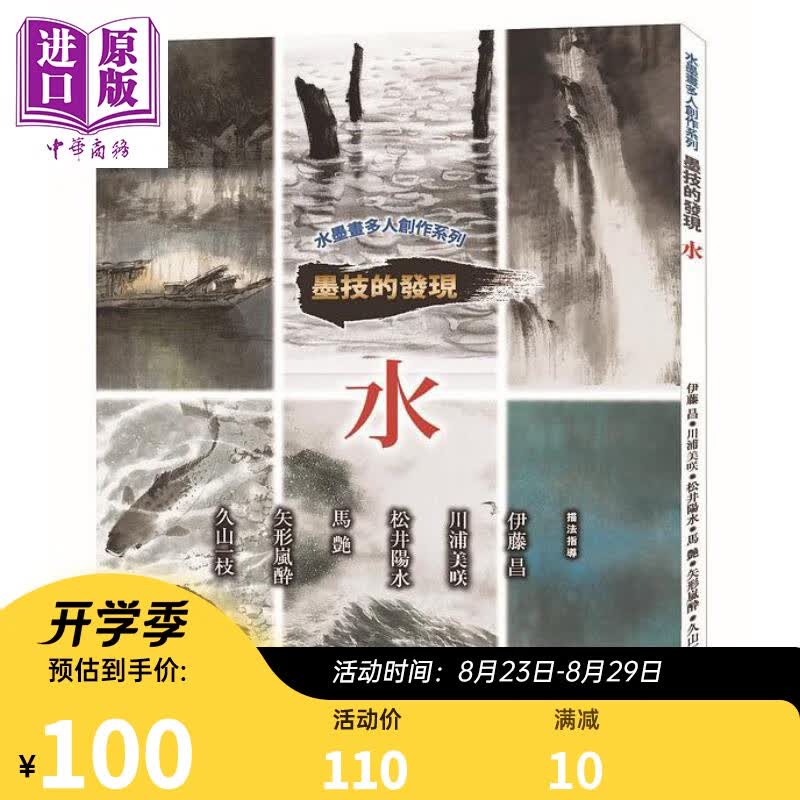 水墨画多人创作系列 墨技的发现 水 港台原版 日贸出版社 北星