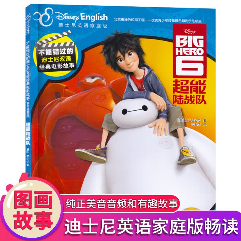 超能陆战队 不能错过的迪士尼双语经典电影故事 完整版 附赠音频资料 迪士尼英语家庭版中英文电影故事6