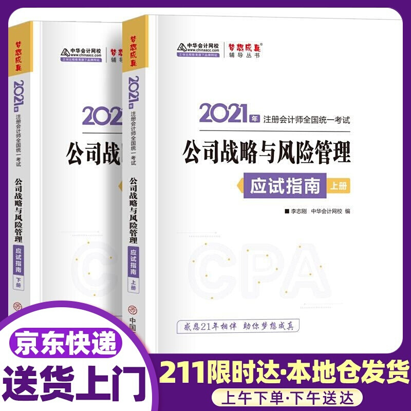 注册会计师2021教材 注会CPA 公司战略与管理 应试指南（上下册） 中华会计网校 梦想成真