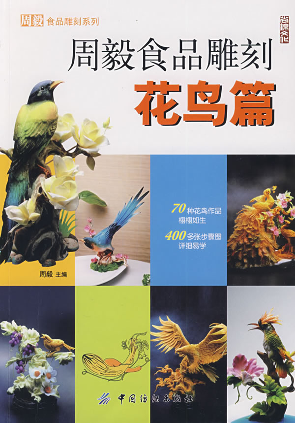 周毅食品雕刻．花鸟篇