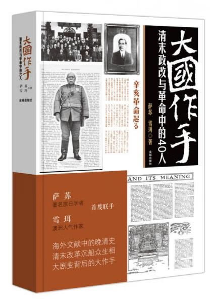 大国作手:清末政改与革命中的40人 萨苏