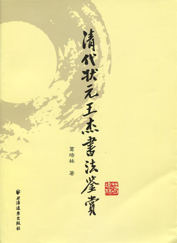 清代状元王杰书法鉴赏 葛培林 著【正版】