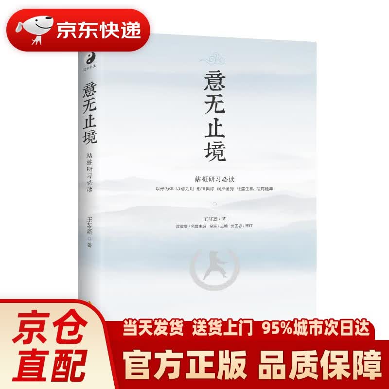 【新华正版图书】意无止境：武林宗师王芗斋拳道汇宗站桩修习次第 王芗斋 海南出版社 978757