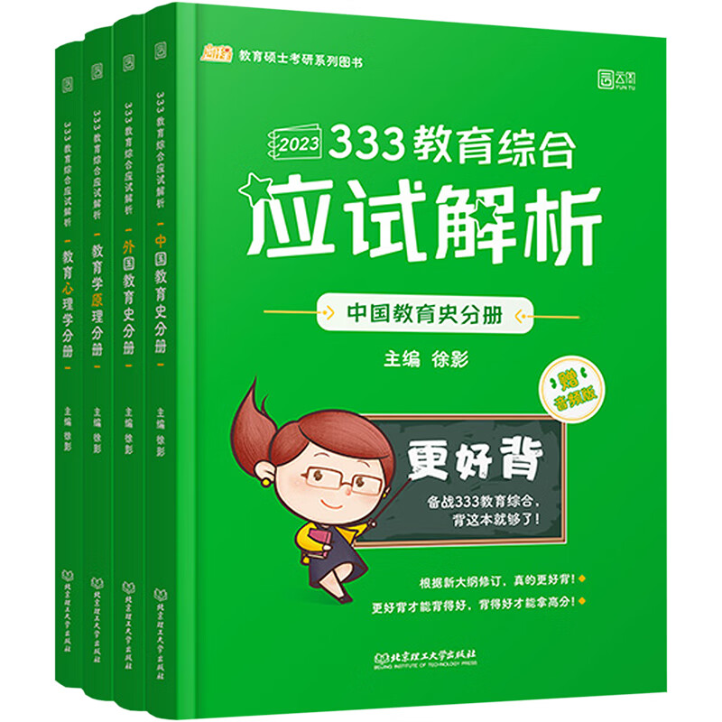 2023《333教育综合应试解析》