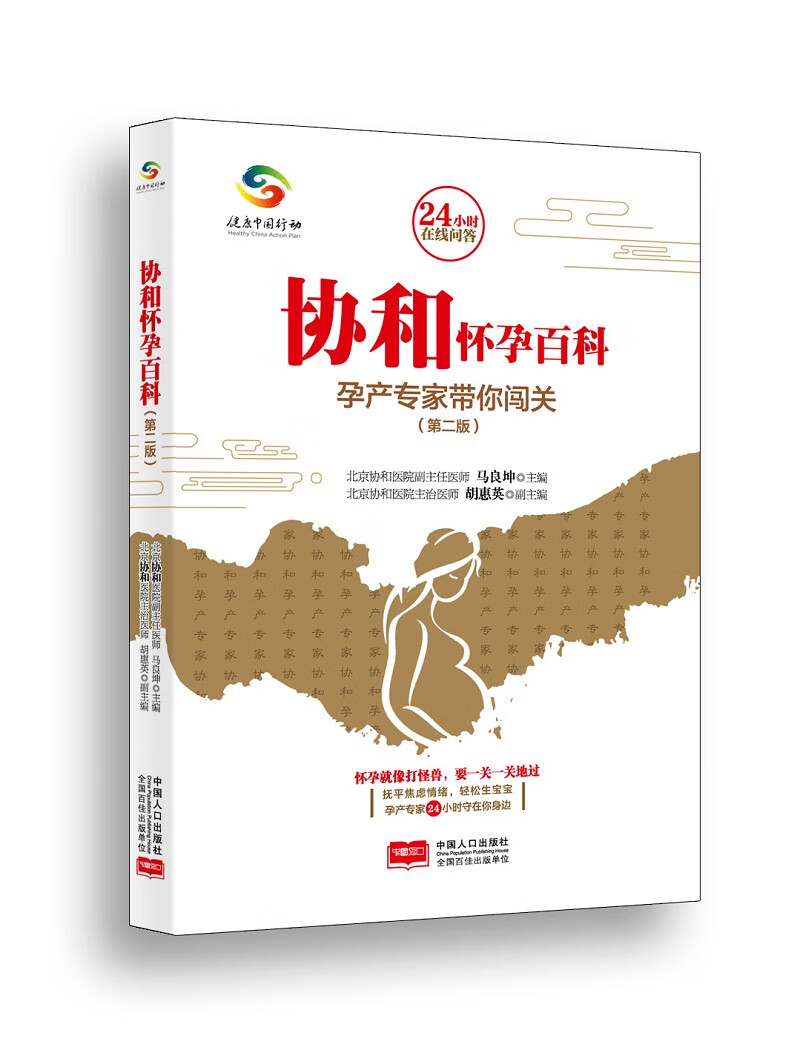 协和怀孕百科:孕产专家带你闯关 孕产/胎教 马良坤 中国人口出版社 9787510167881
