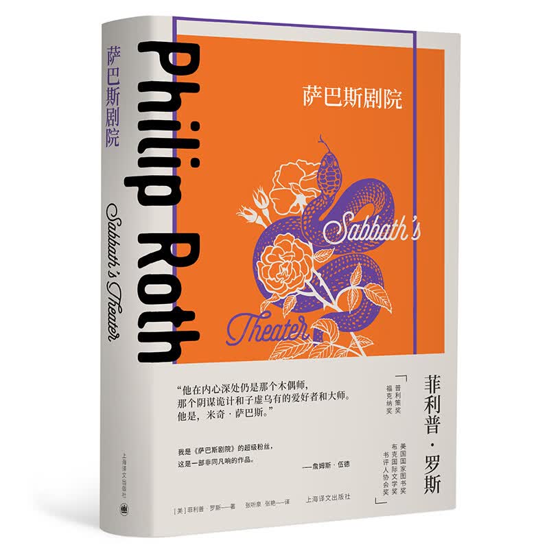 萨巴斯剧院  罗斯全集  美 菲利 罗斯 著 张听泉 张艳 译  罗斯早期代表作 现 [美]菲利普.罗斯