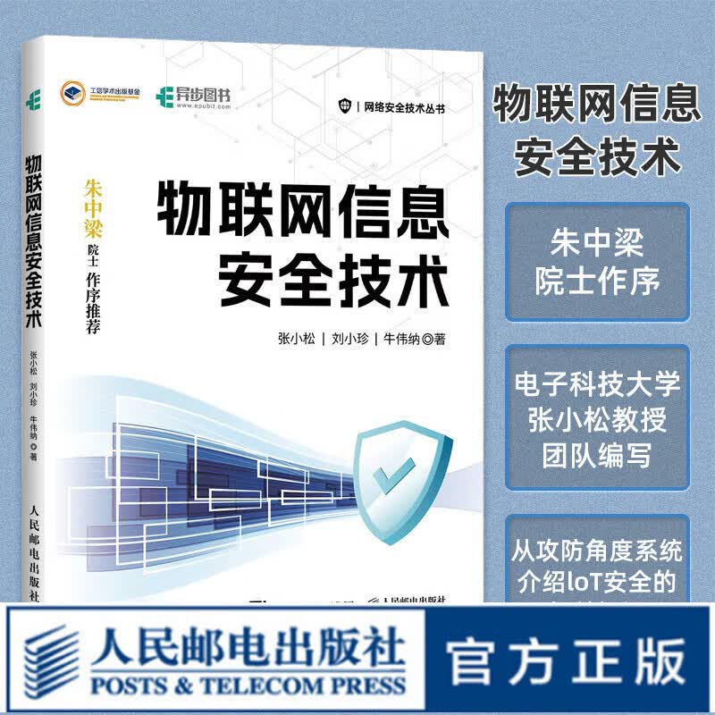物联网信息安全技术