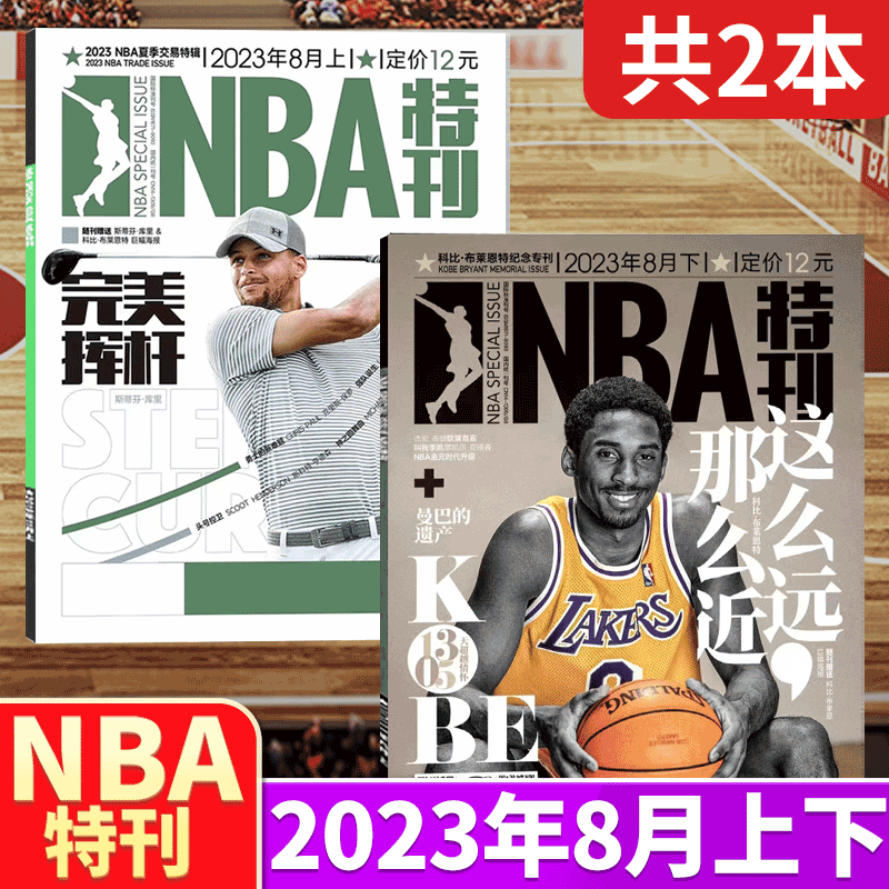 【共2本】NBA特刊 2023年8月上下