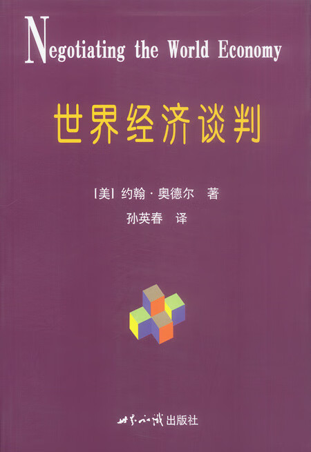 世界经济谈判【放心选购】