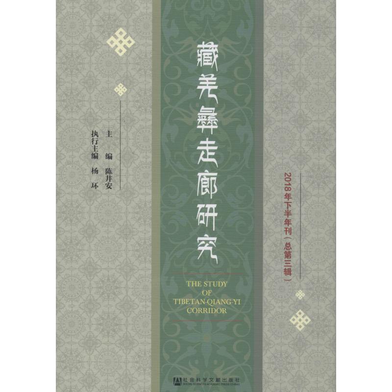 藏羌彝走廊研究 2018年下半年刊(总第3辑)