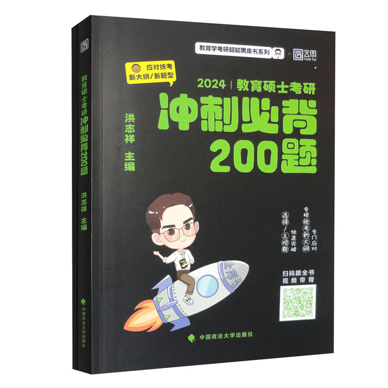 教育硕士考研冲刺必背200题 2024