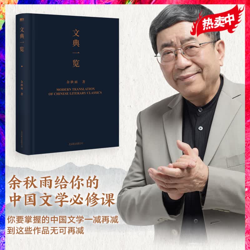 文典一览 余秋雨 所选篇目包括 诗经 唐诗 宋词 宋诗篇章选篇