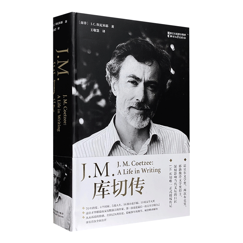 J M 库切传（16开精装，厚达645页，辅以46幅铜版纸插图）