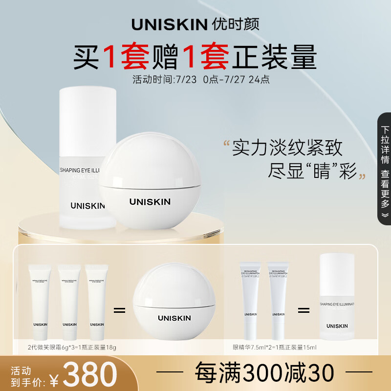 优时颜（UNISKIN）眼部CP套组（微笑眼霜18g+眼精华15ml）送女友节日礼物