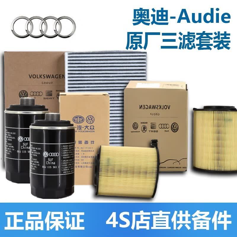 奥迪（AUDI）4S直供原厂专用三滤套装保养原装机油滤芯空气滤芯 空调滤芯 三滤套装 【包含机滤*1 空滤*1 空调滤*1】 奥迪A8 A8L怎么样,好用不?