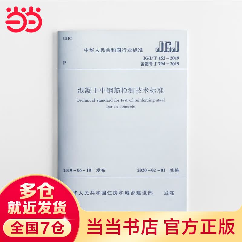 混凝土中钢筋检测技术标准 JGJ/T 152-2019
