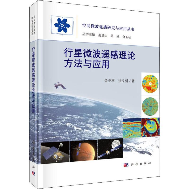 行星微波遥感理论方法与应用 金亚秋,法文哲 著 自然科学 