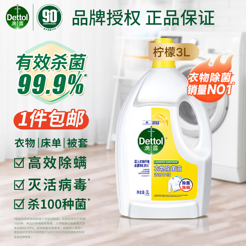 滴露（Dettol）衣物消毒液除菌液 高效杀菌除螨除味内衣裤清洁 搭配洗衣柔顺液用 【热门力荐】99.9%杀菌 柠檬3L