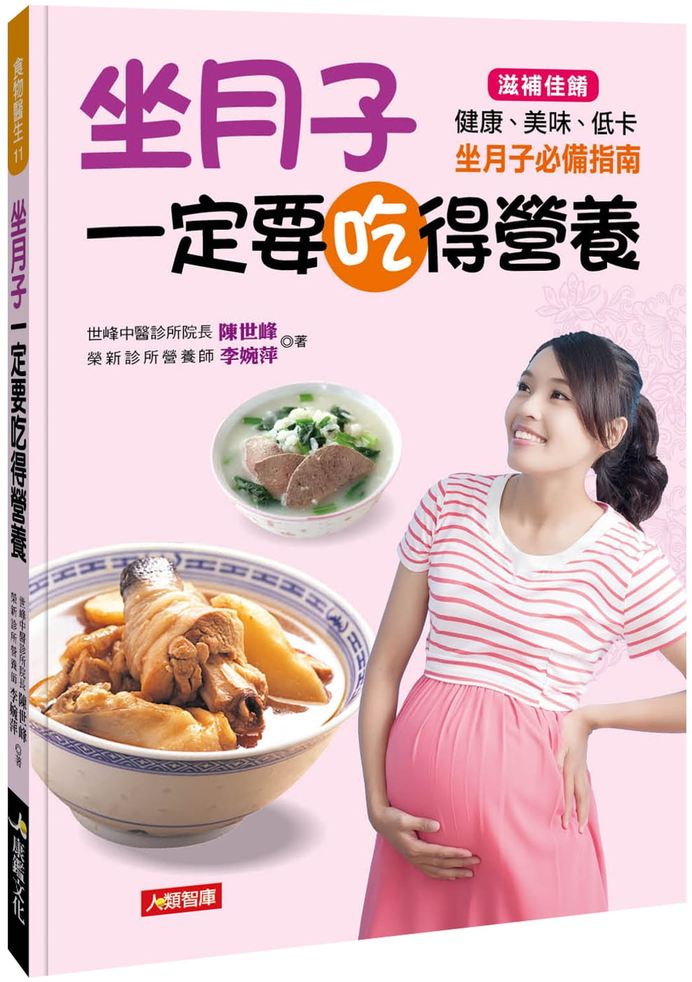 QH预售 陈世峰 坐月子一定要吃得营养 康鉴文化