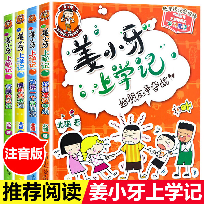 米小圈系列全套北猫米小圈上学记一二三四年级脑筋急转弯漫画成语姜小牙上学记小学生五六年级课外阅读书注音 姜小牙上学记 全4册