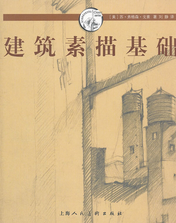 建筑素描基础【正版好书,下单速发】