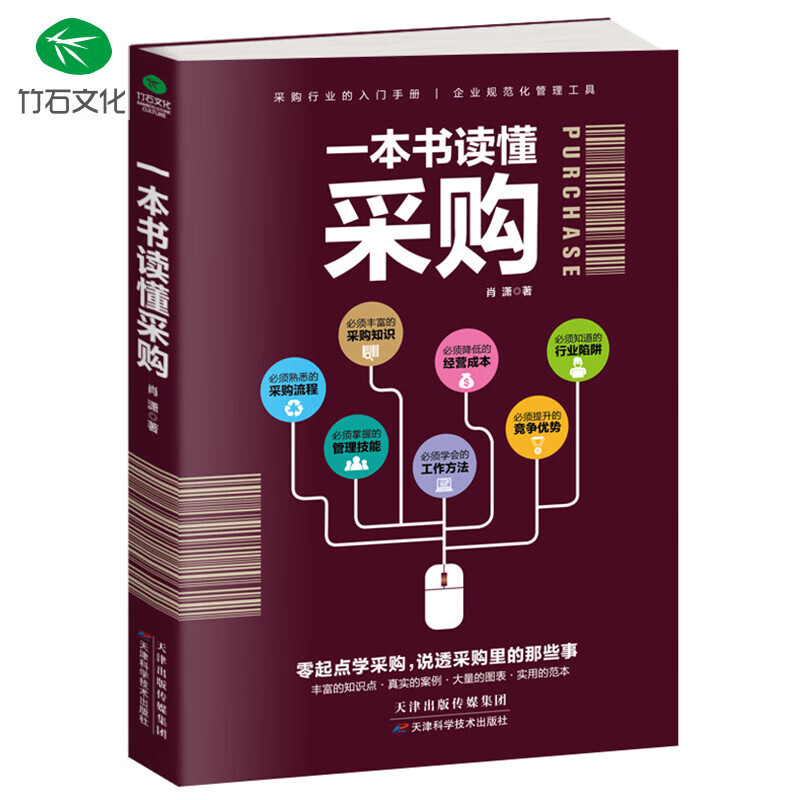 正版 一本书读懂采购从零开始采购实务入门采购书籍谈判技巧采购与供应链管理