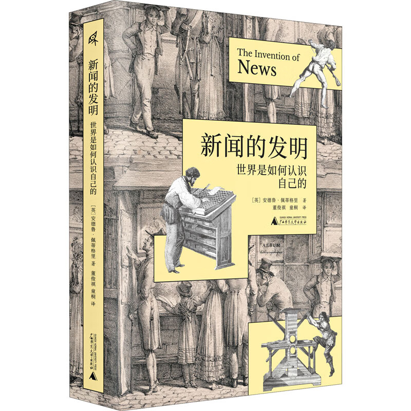 新闻的发明 世界是如何认识自己的