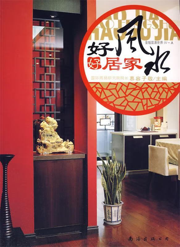 好风水好居家:金版装潢世界iv-a【正版书籍,畅读优品】