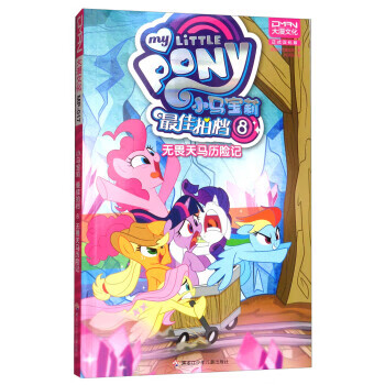 二手[社版]小马宝莉最佳拍档8:无畏天马历险记[漫画版]95新