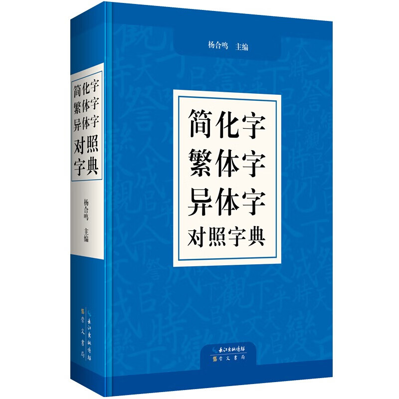 正版  简化字繁体字异体字对照字典 杨合鸣 崇文书局
