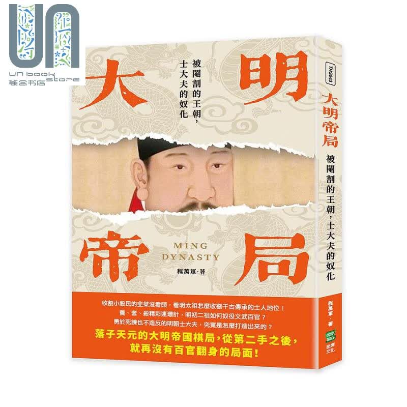大明帝局 被阉割的王朝 士大夫的奴化 港台原版 程万军 崧烨
