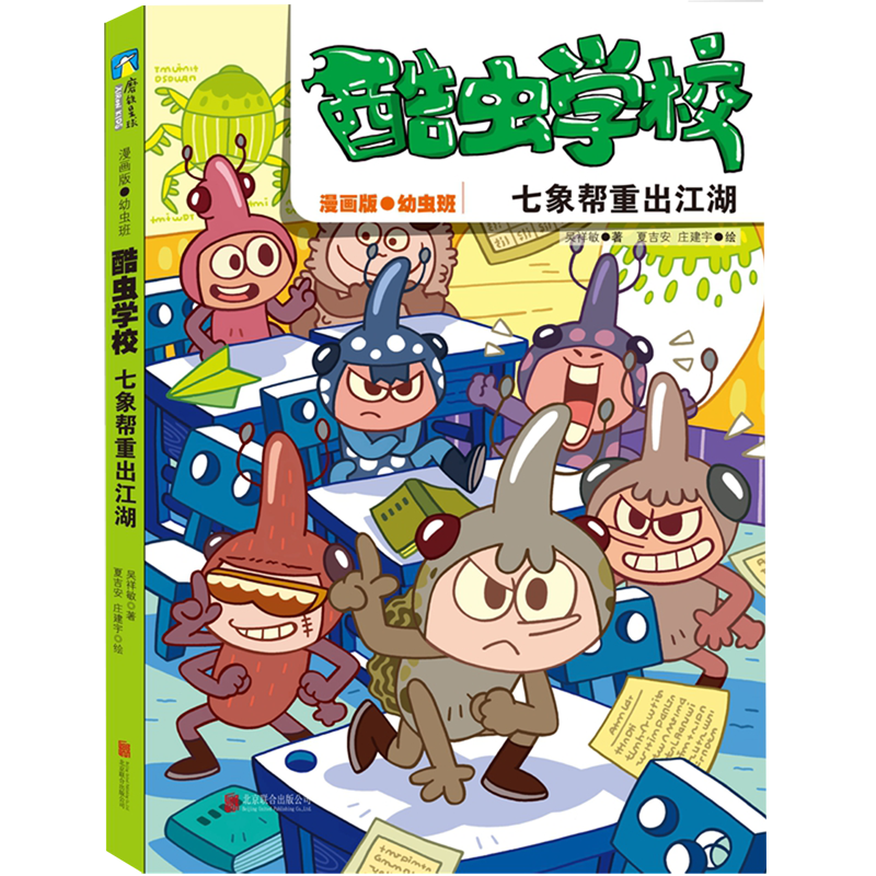 酷虫学校(七象帮重出江湖漫画版幼虫班)